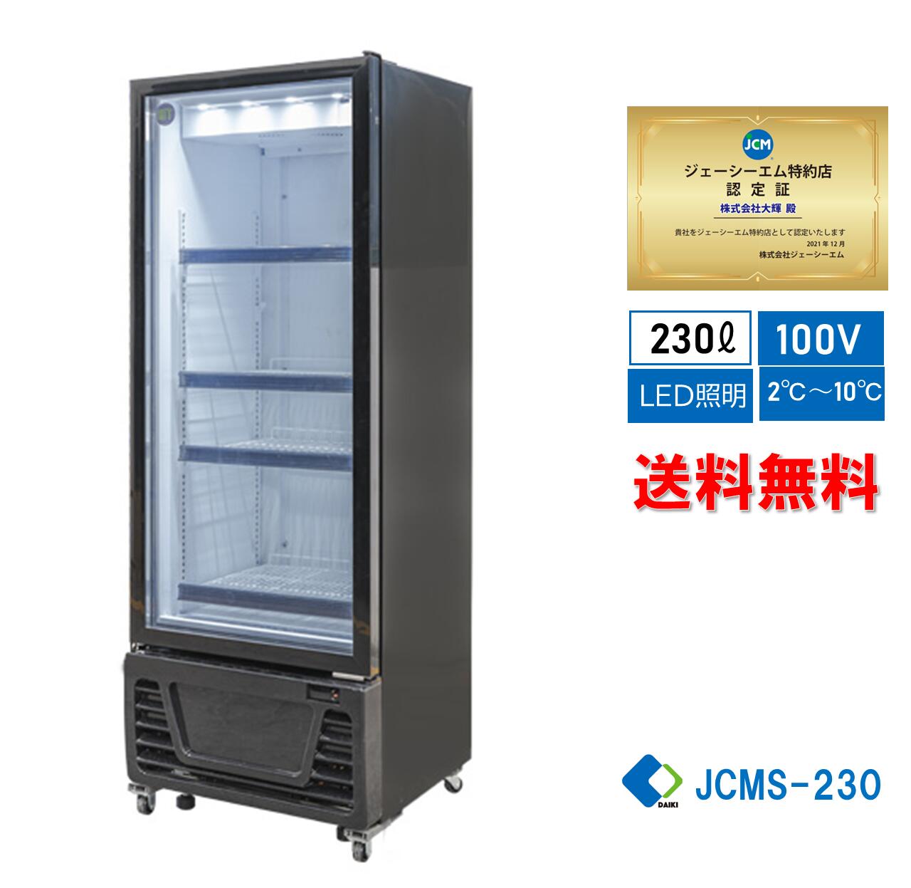 ☆助成金対象商品☆業務用 JCM RIT タテ型 冷蔵ショーケース 冷蔵庫 