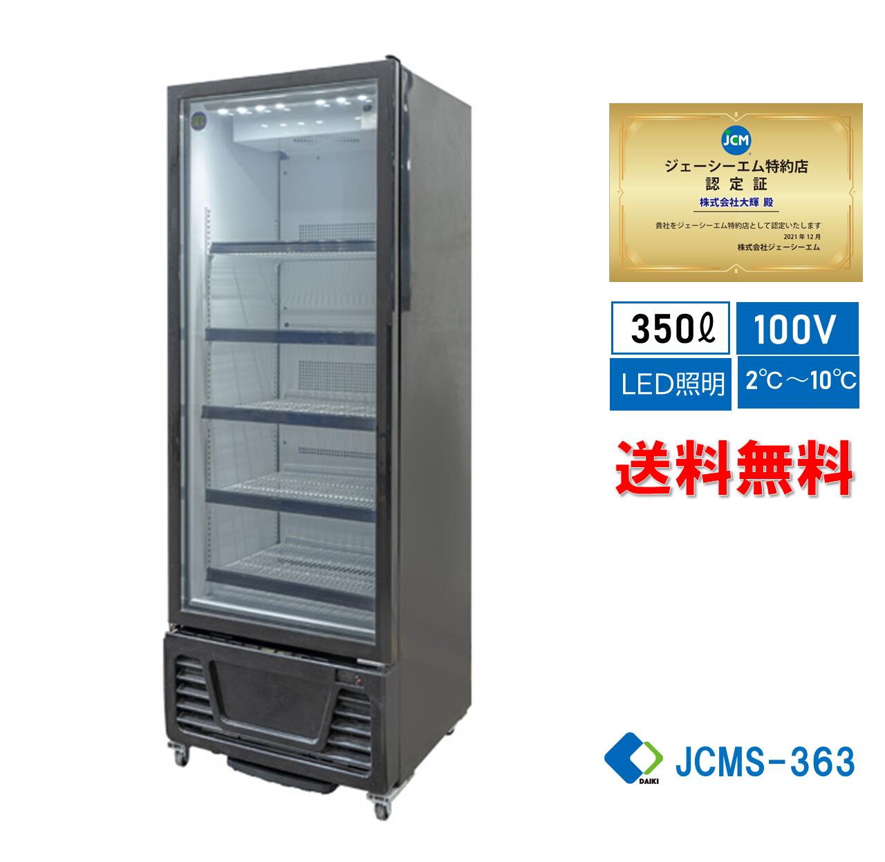 ☆大幅値下セール☆業務用 JCM RIT タテ型 冷蔵ショーケース 冷蔵庫