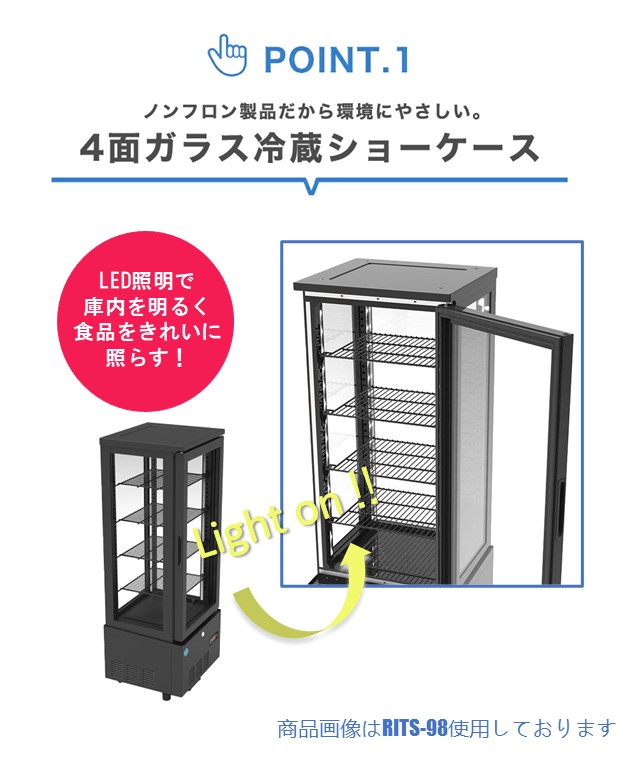 ★助成金対象商品★4面ガラス冷蔵ショーケース ビールショーケース RITS-290 冷蔵庫 保冷庫 ガラスショーケース タテ型冷蔵庫 業務用 LED照明 黒 【送料無料】｜daikir｜08