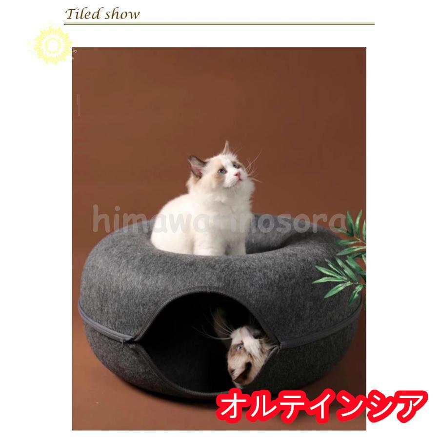 にゃんドーナツ 洗える フエルト製 ドーム型 猫 キャットハウス