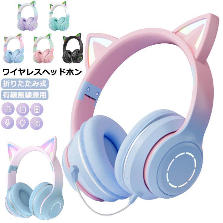 ヘッドホン 猫耳 Bluetooth5.3 マイク付き ワイヤレスヘッドホン