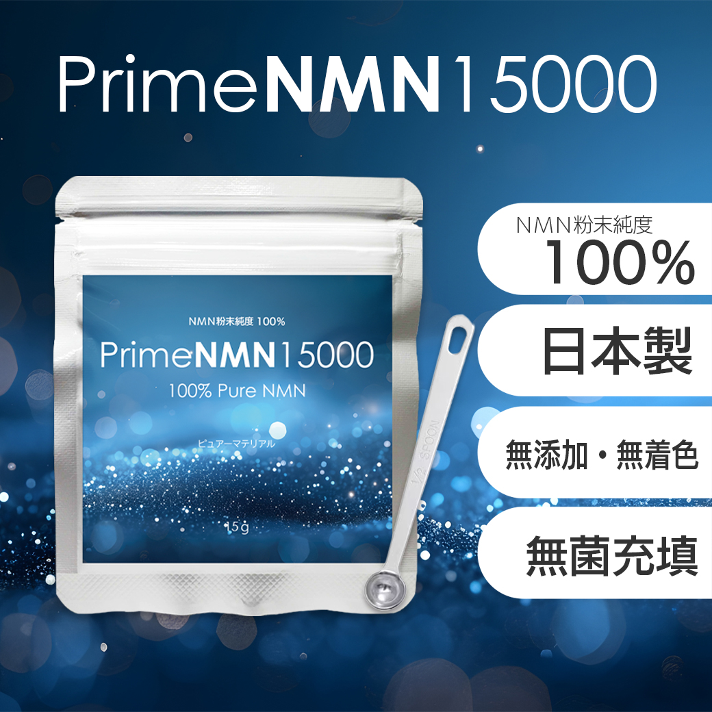 PrimeNMN15000 nmn サプリ 日本製 国内製造 高品質 粉末 高純度