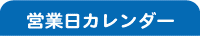 営業日カレンダー