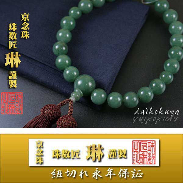数珠 男性用 数珠袋付 印度翡翠(インドヒスイ)22玉共仕立 正絹頭房