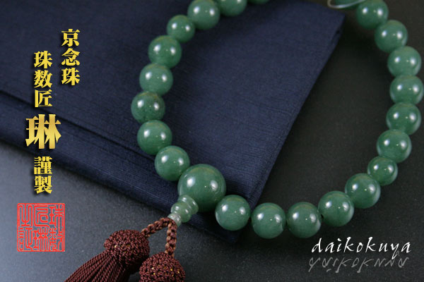 数珠 男性用 数珠袋付 印度翡翠(インドヒスイ)22玉共仕立 正絹頭房