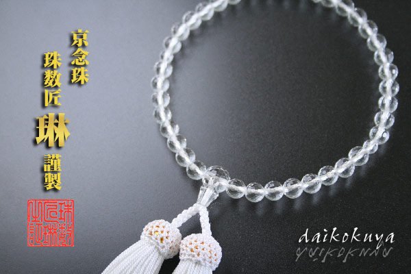 女性用　水晶数珠 仏壇屋 滝田商店 数珠 女性用 本水晶 紅水晶仕立 8mm玉 念珠袋付き