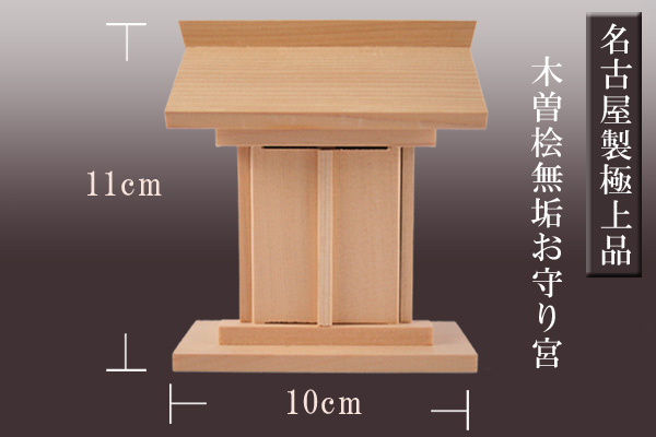 祠宮 神棚 木曽桧 お守り宮：ちいさな祠（ほこら） : 大黒屋仏壇店 - 通販