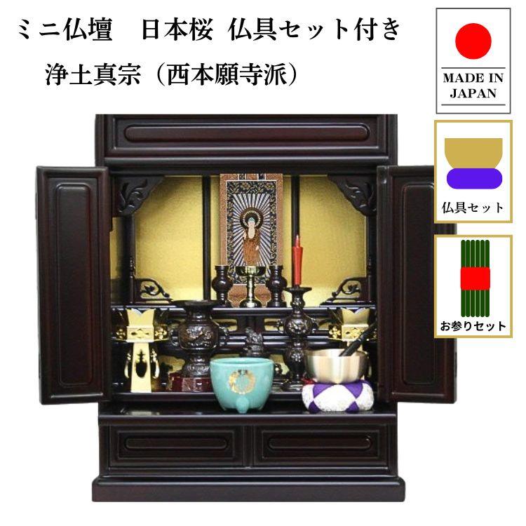 仏壇 ミニ仏壇 16号日本桜：桜色 本式真鍮製 模様付き仏具セット+掛け軸：西本願寺用本式（軸1幅） お参りセットつき p020e02cの画像