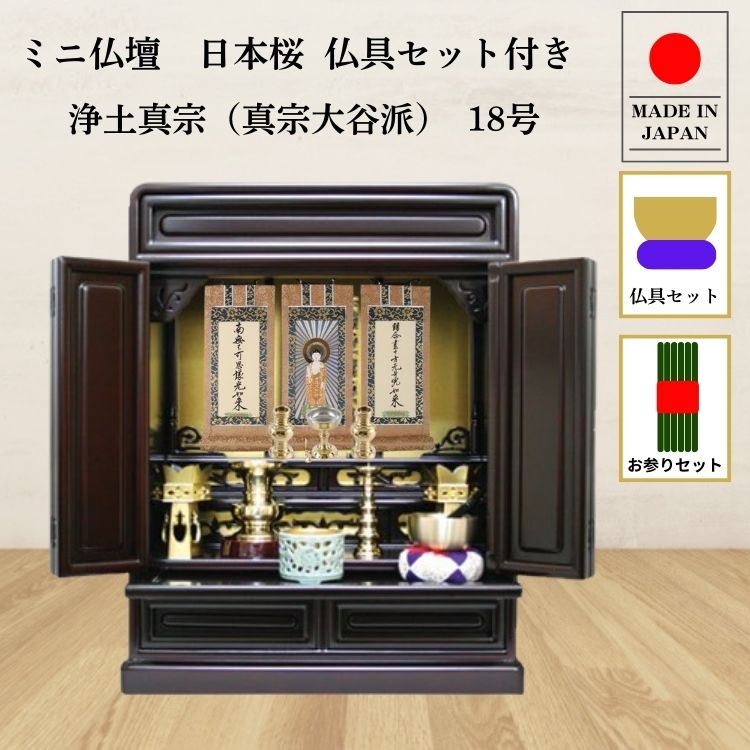 仏壇 ミニ仏壇 小型上置型 18号日本桜：桜色 真鍮製仏具セット+掛け軸：東本願寺用（軸3幅） p021e01dの画像