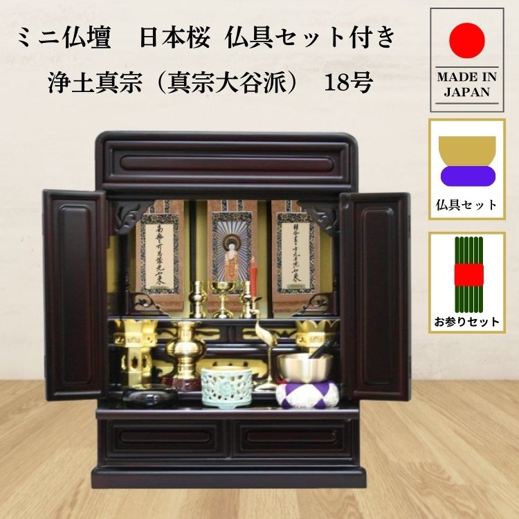 仏壇 ミニ仏壇 小型上置型 18号日本桜：桜色 真鍮製仏具セット+掛け軸
