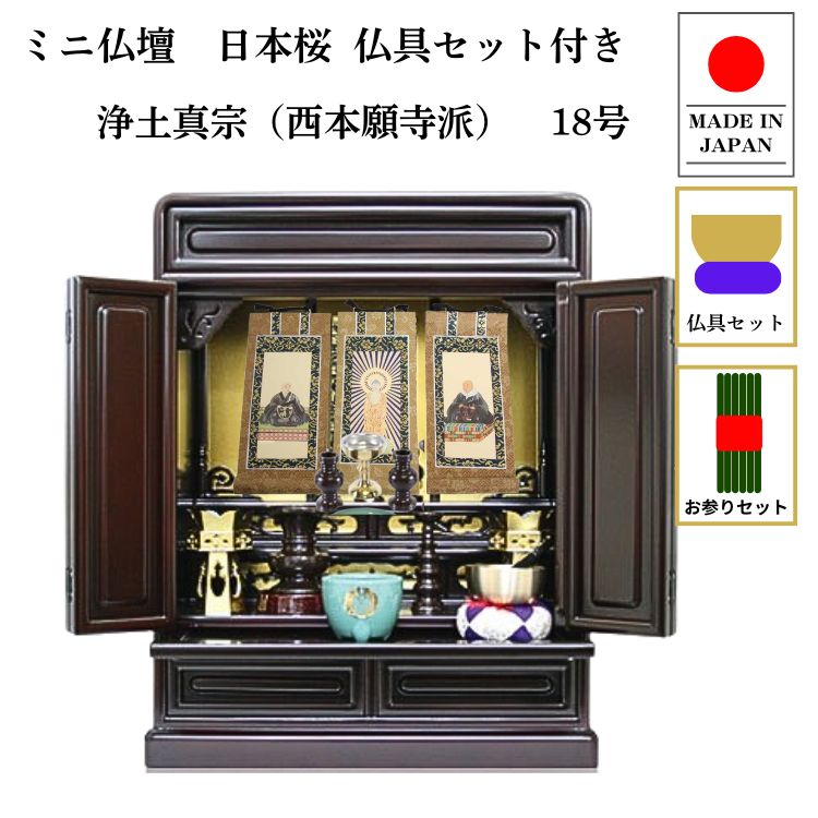 仏壇 ミニ仏壇 小型上置型 18号日本桜：桜色 真鍮製仏具セット+掛け軸：西本願寺用（軸3幅） お参りセットつき p021e02d