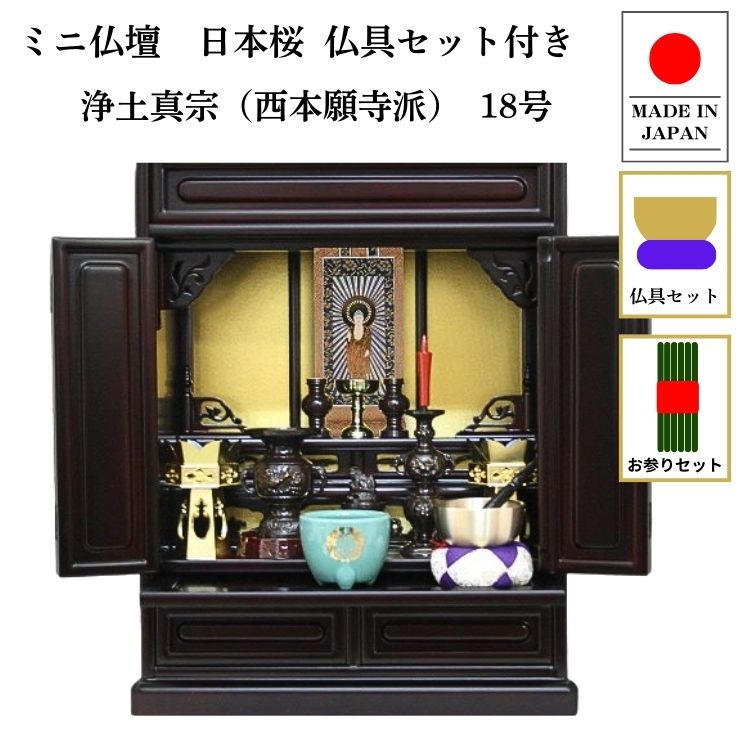 仏壇 ミニ仏壇 小型上置型 18号日本桜：桜色 本式真鍮製 模様付き仏具セット+掛け軸：西本願寺用（軸1幅） お参りセットつき p021e02e