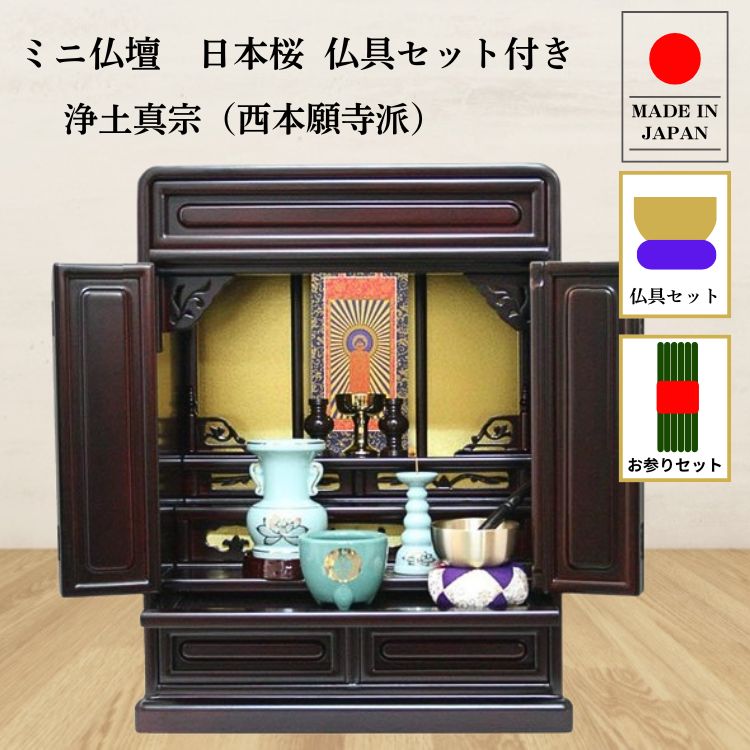 仏壇 ミニ仏壇 小型上置型 18号日本桜：桜色 陶器製仏具セット+中金 