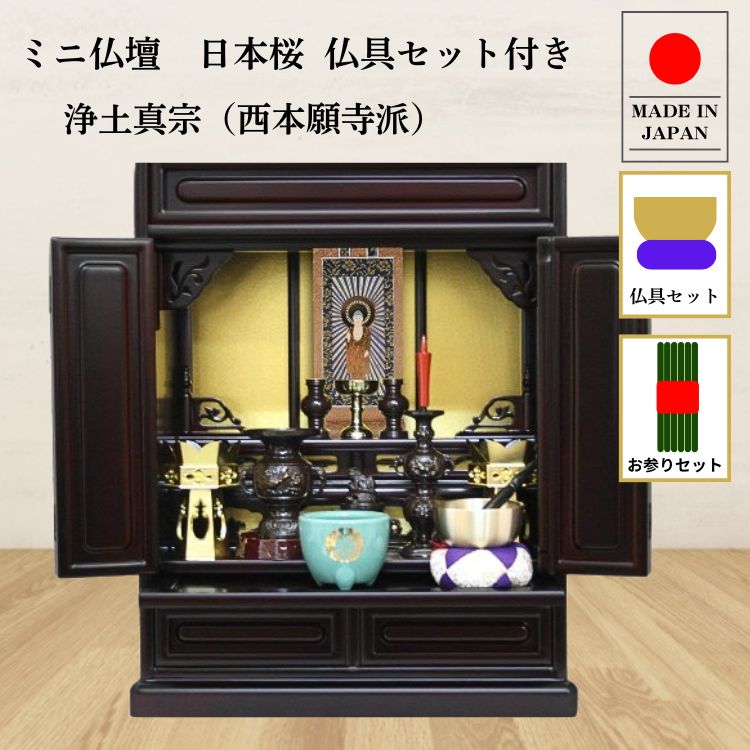仏壇 ミニ仏壇 16号日本桜：桜色 本式真鍮製 模様付き仏具セット+掛け軸：西本願寺用本式（軸1幅） お参りセットつき p020e02cの画像
