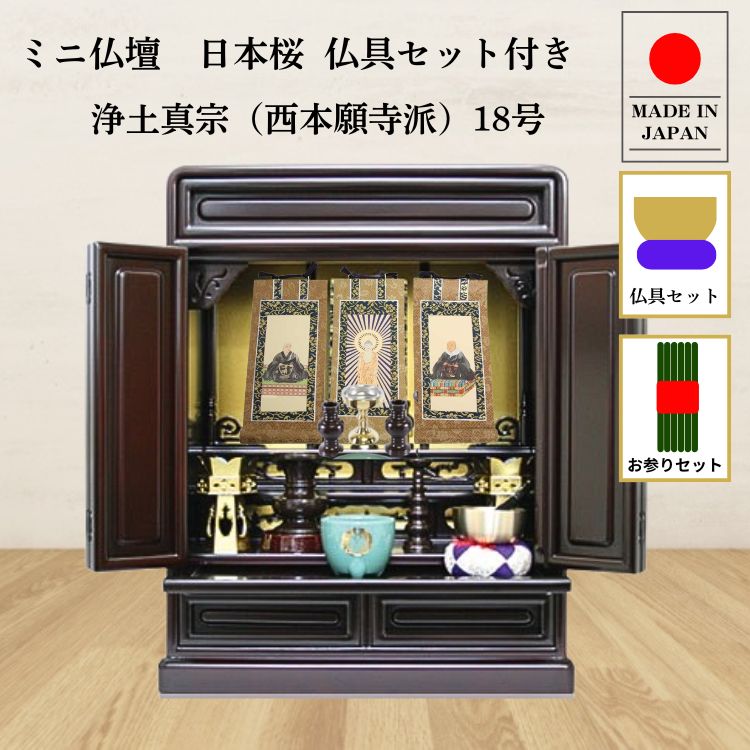 仏壇 ミニ仏壇 小型上置型 18号日本桜：桜色 真鍮製仏具セット+掛け軸：西本願寺用（軸3幅） お参りセットつき p021e02dの画像
