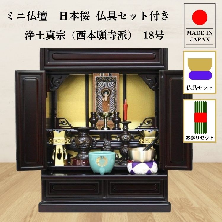 仏壇 ミニ仏壇 小型上置型 18号日本桜：桜色 本式真鍮製 模様付き仏具セット+掛け軸：西本願寺用（軸1幅） お参りセットつき p021e02eの画像