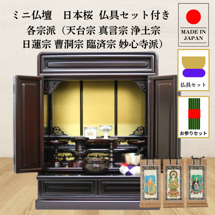 仏壇 ミニ仏壇 16号 18号 日本桜：桜色 陶器製 真鍮製仏具セット+掛け軸：各宗派用 天台宗 真言宗 浄土宗 日蓮宗 曹洞宗 臨済宗 妙心寺派 国産 p020e03aの画像