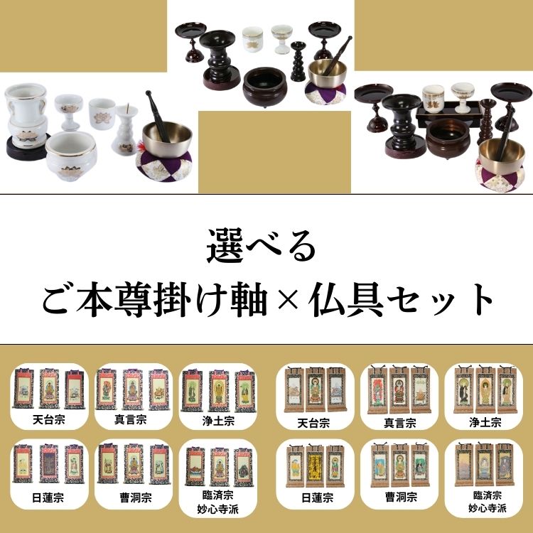 仏壇 ミニ仏壇 16号 18号 日本桜：桜色 陶器製 真鍮製仏具セット+掛け軸：各宗派用 天台宗 真言宗 浄土宗 日蓮宗 曹洞宗 臨済宗 妙心寺派 国産 p020e03aの画像