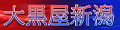 大黒屋新潟 ロゴ