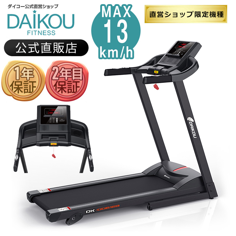 ルームランナー　DK-0061EB