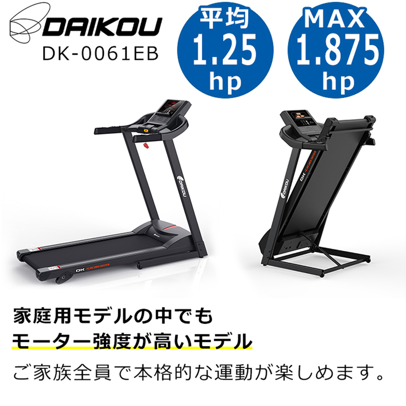 ルームランナー　DK-0061EB