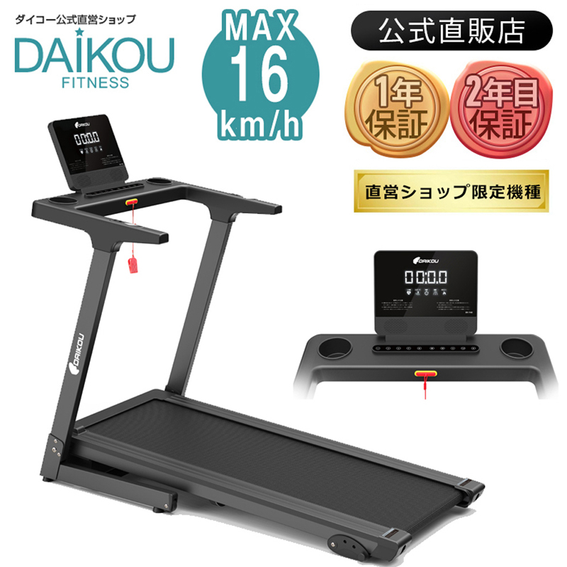 在庫あり】ルームランナー 電動 静かランニングマシン 16km DAIKOU 家庭用 簡単組立 折りたたみ ルームランナーおすすめ 人気 効果 DK-1142  : dk-1142 : ダイコーフィットネス - 通販 - Yahoo!ショッピング