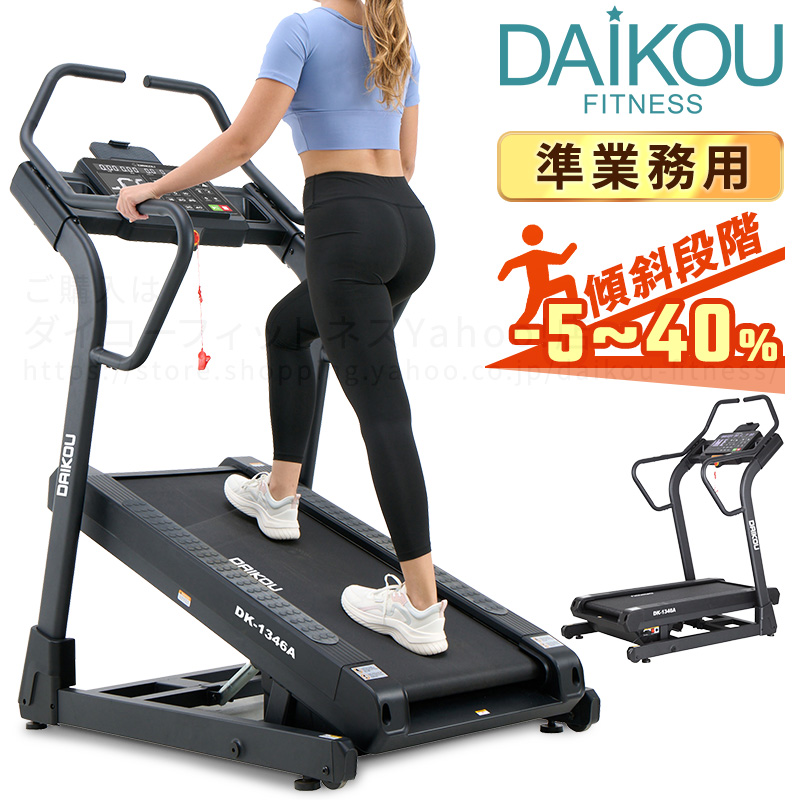 DK-1346A 準業務用 高傾斜トレッドミル
