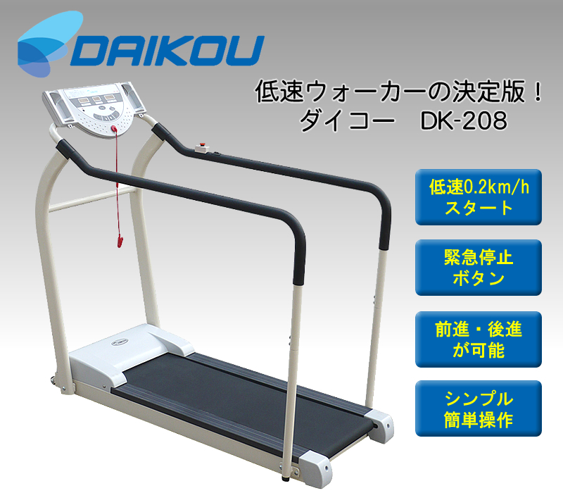 絶品】 DAIKOU ダイコー DK-9423A 低速電動ウォーカー ルームランナー ランニングマシン