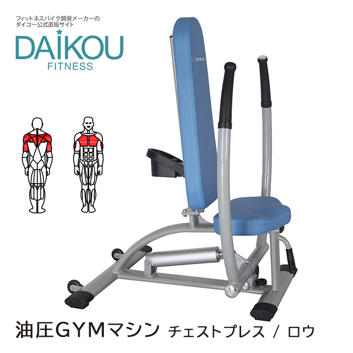 DAIKOU（ダイコー） 油圧マシン チェストプレス/ロウ 施設利用可