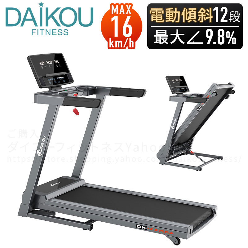 DK-7415EA 家庭用ルームランナー 電動傾斜12段階調整