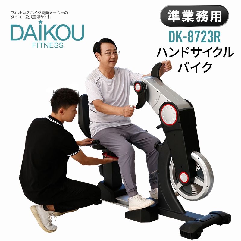 DAIKOU（ダイコー） ハンドサイクルバイク 消費カロリー 準業務用