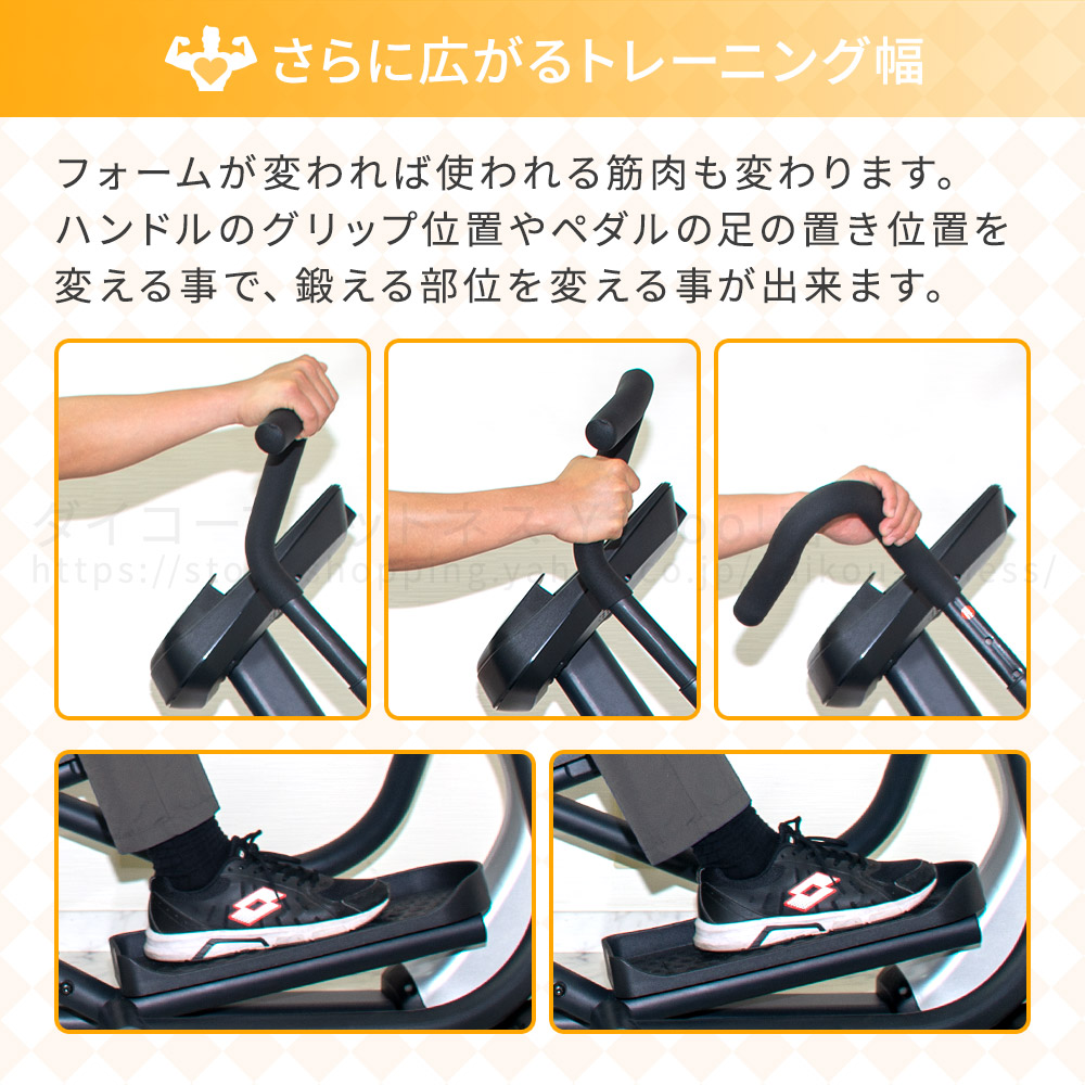DK-8745HRPはハンドルの持ち方やペダルのポジションを変えるだけでも鍛える部位を変化させられます