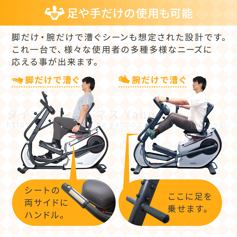 DK-8745HRPはエアロバイクのように足だけで漕いだり、逆に手だけでトレーニングしたりする事も可能