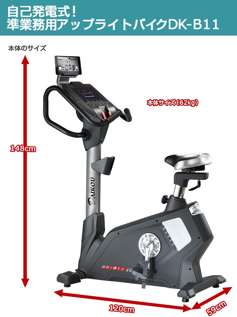 準業務用フィットネスバイク　DK-B11