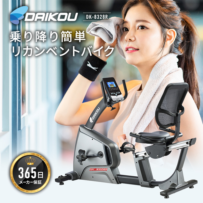 リカベントバイク　DK-8328R