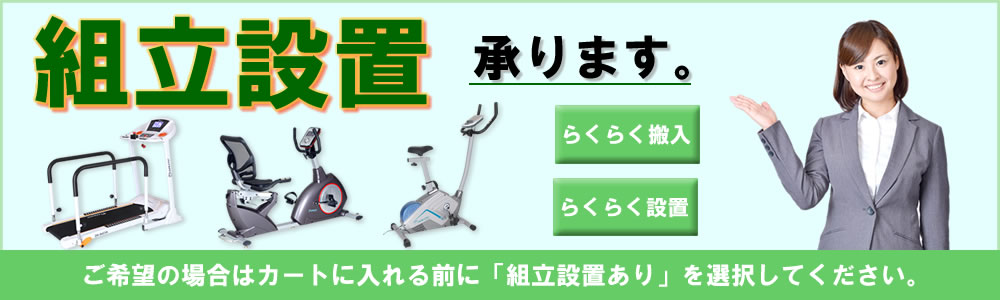 組立設置