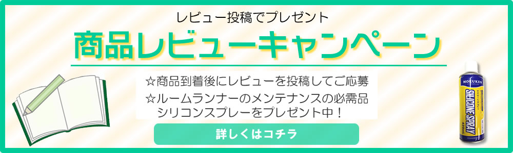 レビューキャンペーン