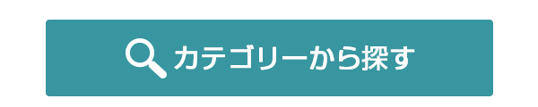 カテゴリーから探す