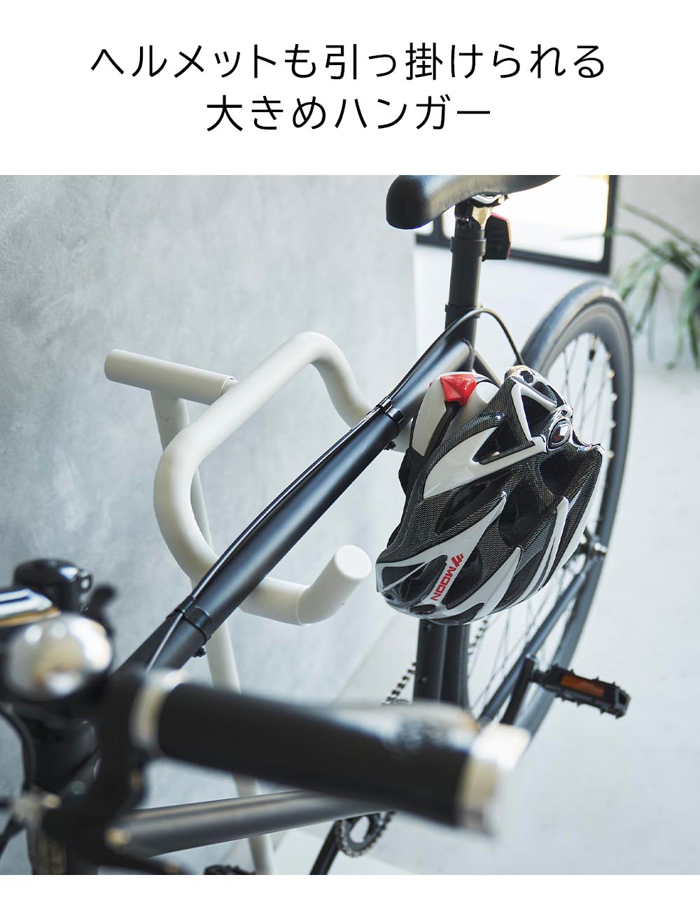 山崎実業 tower タワー 自転車スタンド 1台 ホワイト ブラック 1965 1966 yamazaki タワーシリーズ 公式 オンラインショップ_5