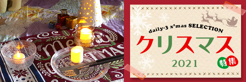 daily-3楽天市場店 X`mas（クリスマス）特集 2020