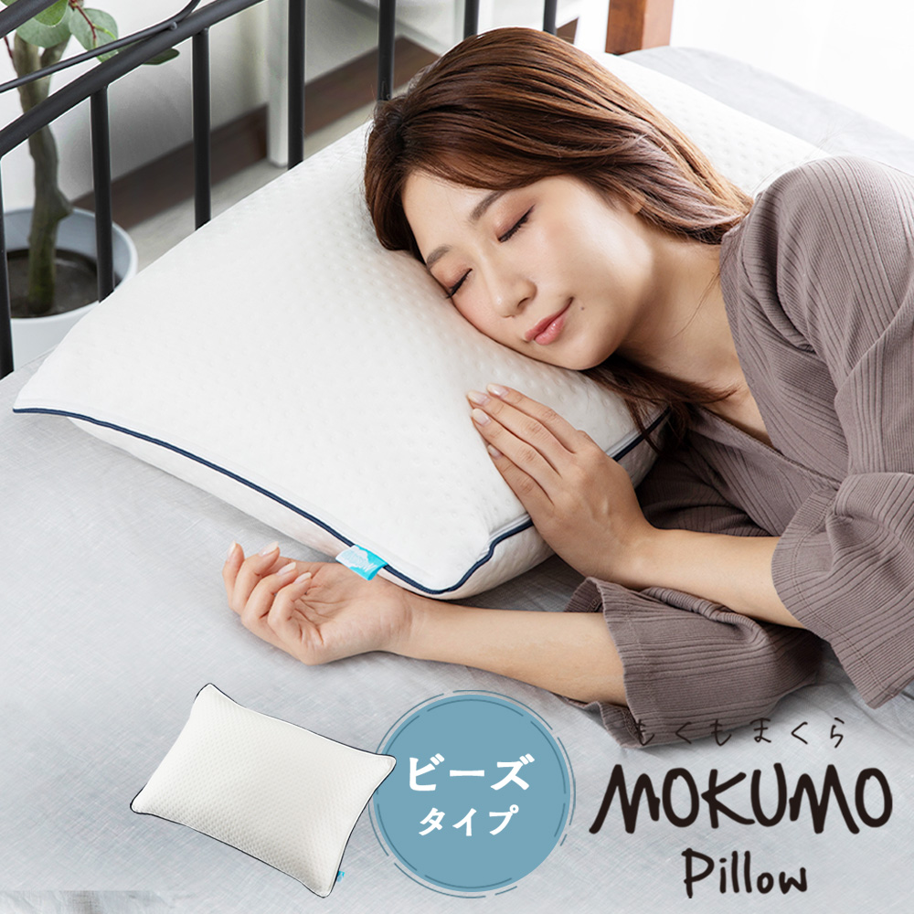 MOKUMOピロー ビーズタイプ （35×55×18cm）まくら 203019 枕