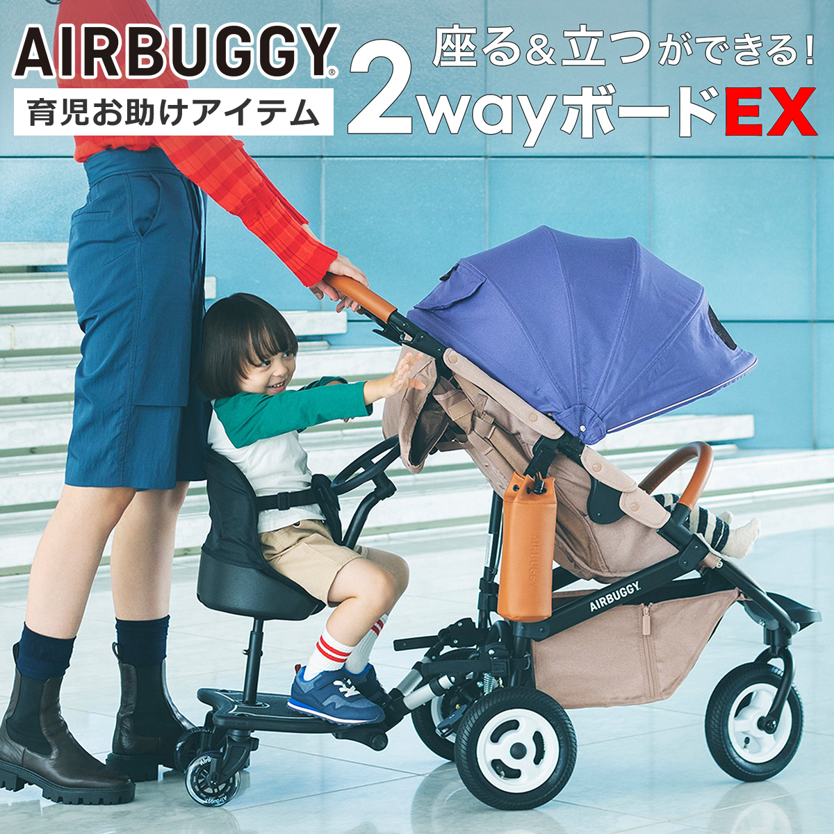 エアバギー 2wayボードEX ツーウェイボード エアバギー専用ステップボード 2WAY BOARD EX AB0313 AirBuggy