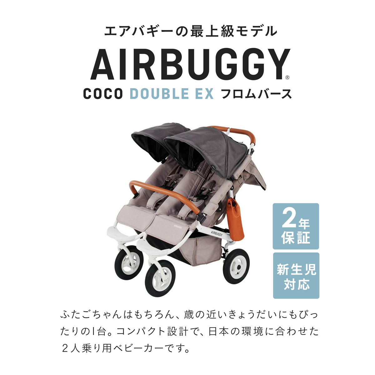 エアバギー ベビーカー ココダブルEX フロム...の詳細画像1