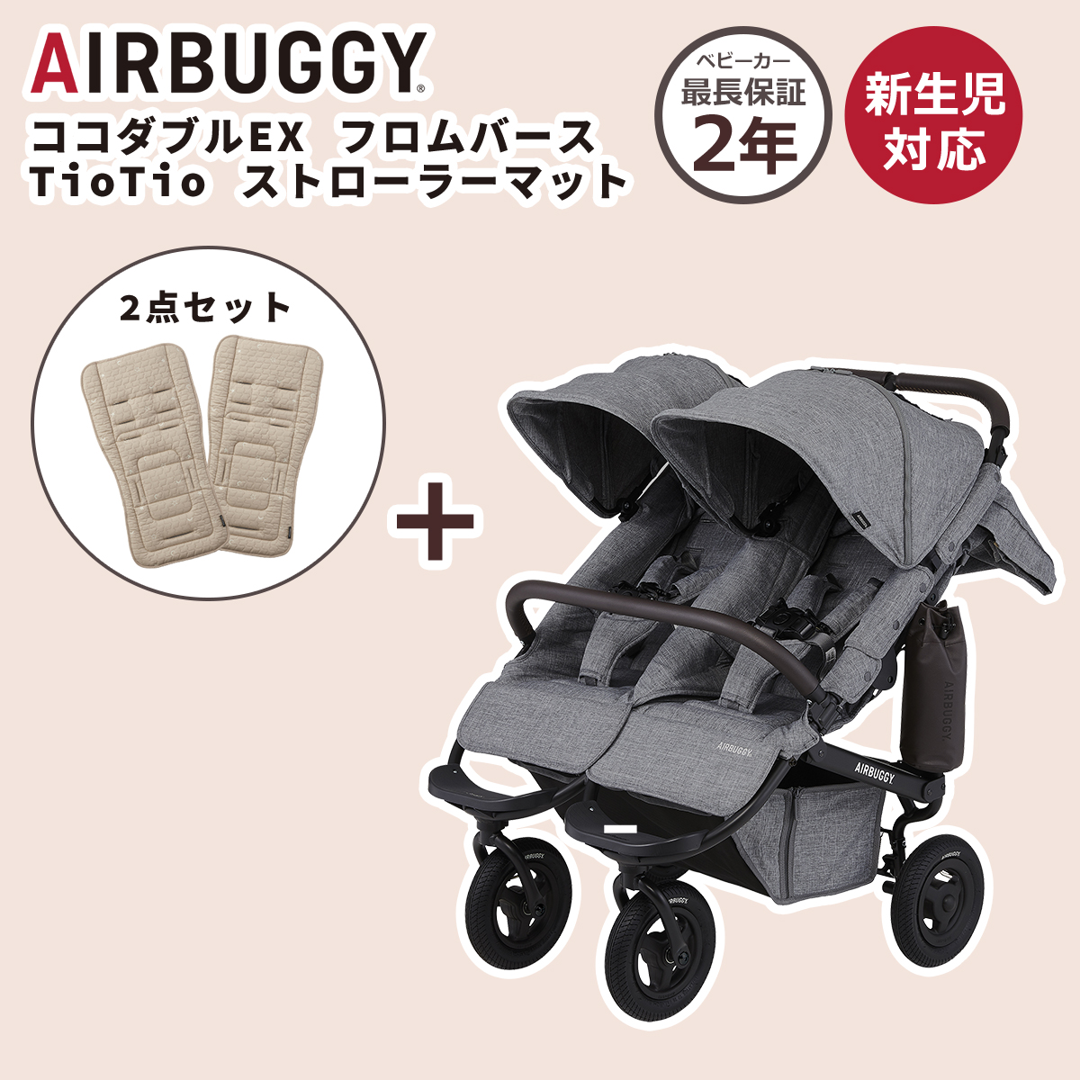 AIRBUGGY（エアバギー） ベビーカー ココダブルEX フロムバース