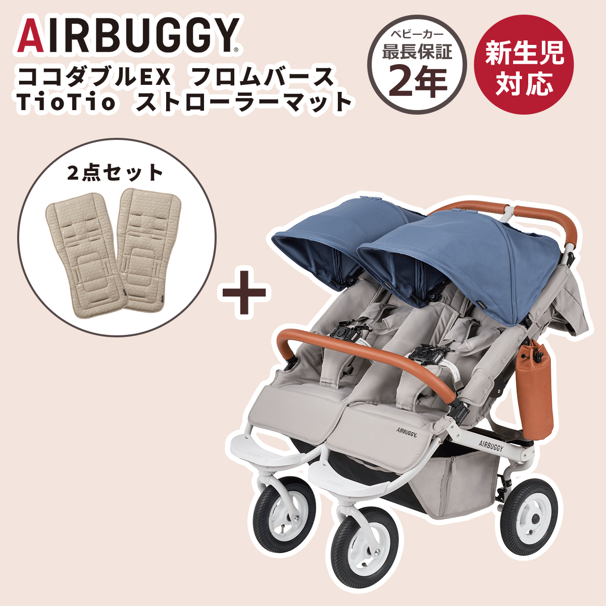 AIRBUGGY ストローラーマットの2枚セット AIRBUGGY（エアバギー） ベビーカー ココダブルEX フロムバース