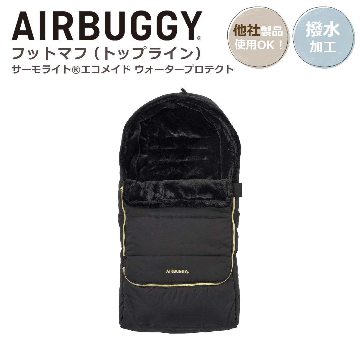 AIRBUGGY エアバギー フットマフ（トップライン）ABMF0 撥水加工
