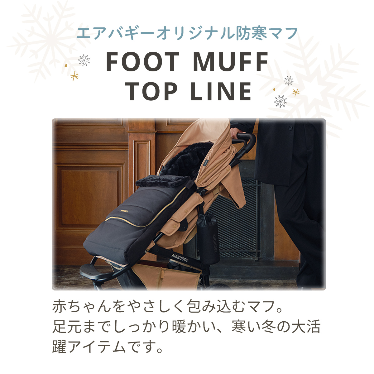 AIRBUGGY（エアバギー） フットマフ（トップライン）ABMF0 AIRBUGGY 撥