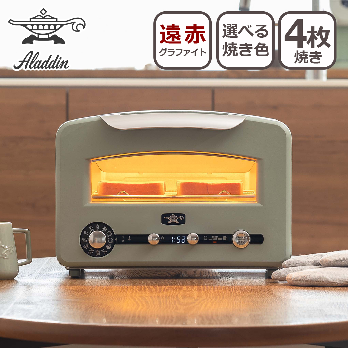 アラジン グラファイトグリル&トースター フラッグシップモデル
