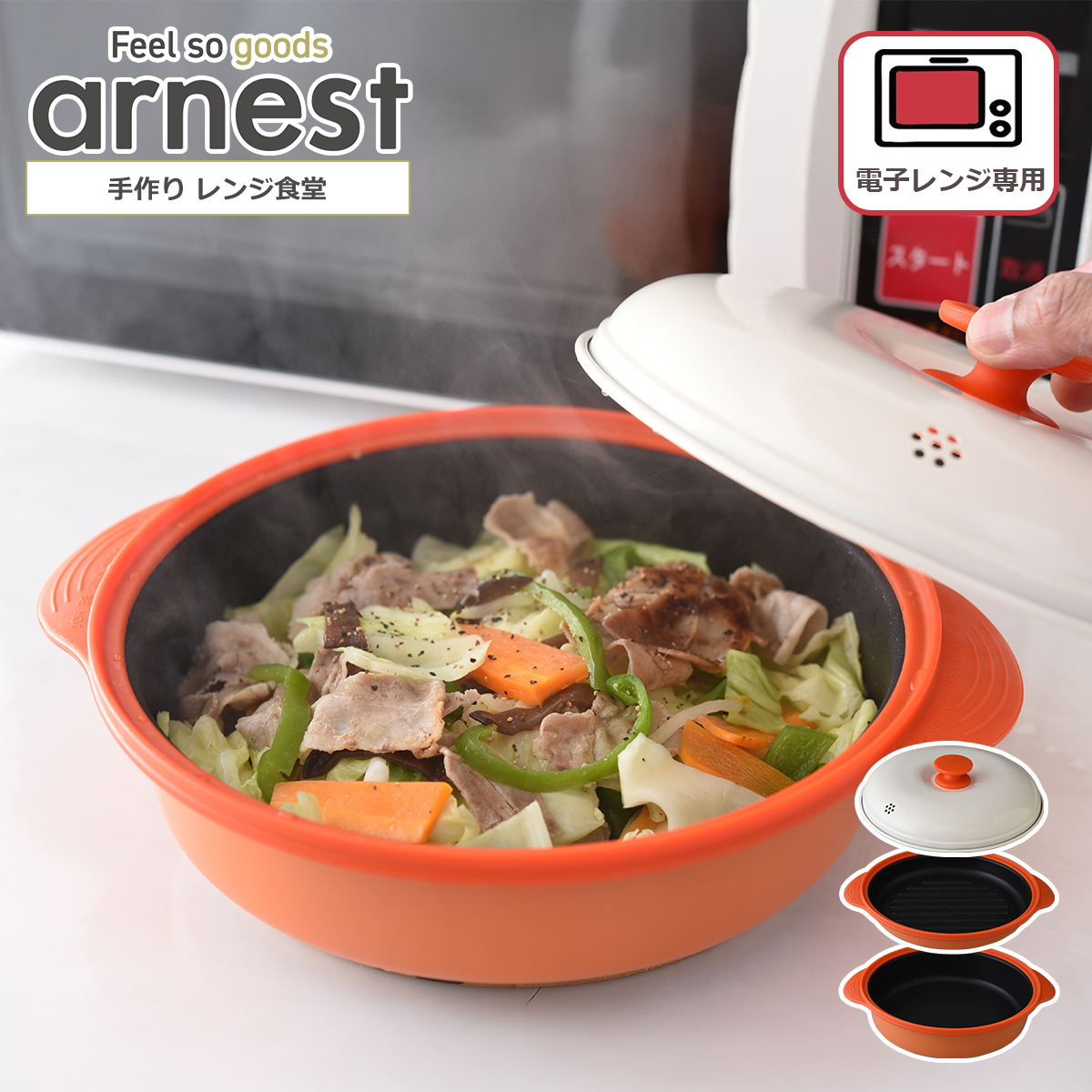 アーネスト（Arnest） 手作り レンジ食堂 A-77627 電子レンジ調理