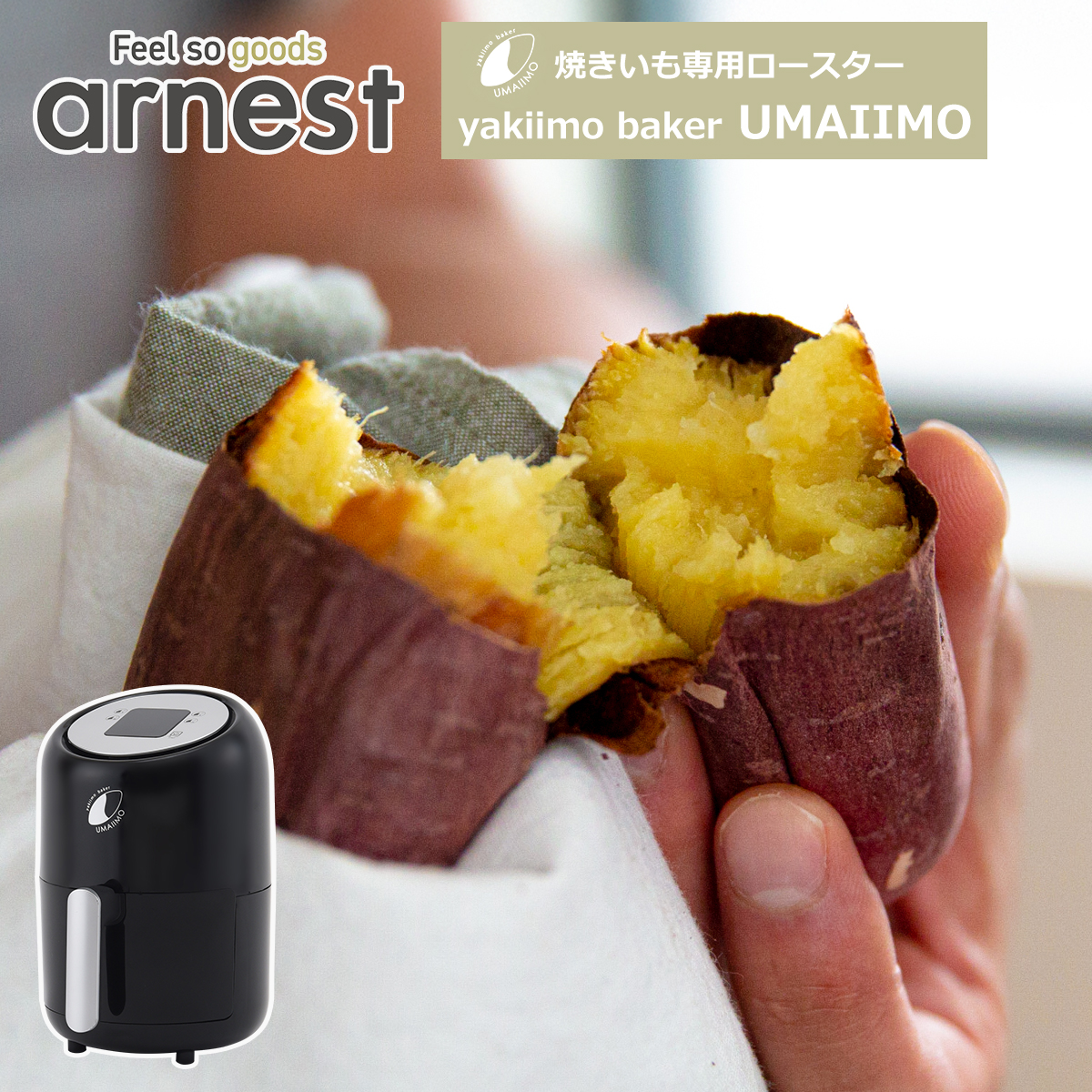アーネスト（Arnest） 焼き芋メーカー yakiimo baker UMAIIMO